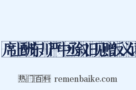 席上酬东川严中丞叙旧见赠反义词是什么意思的图片
